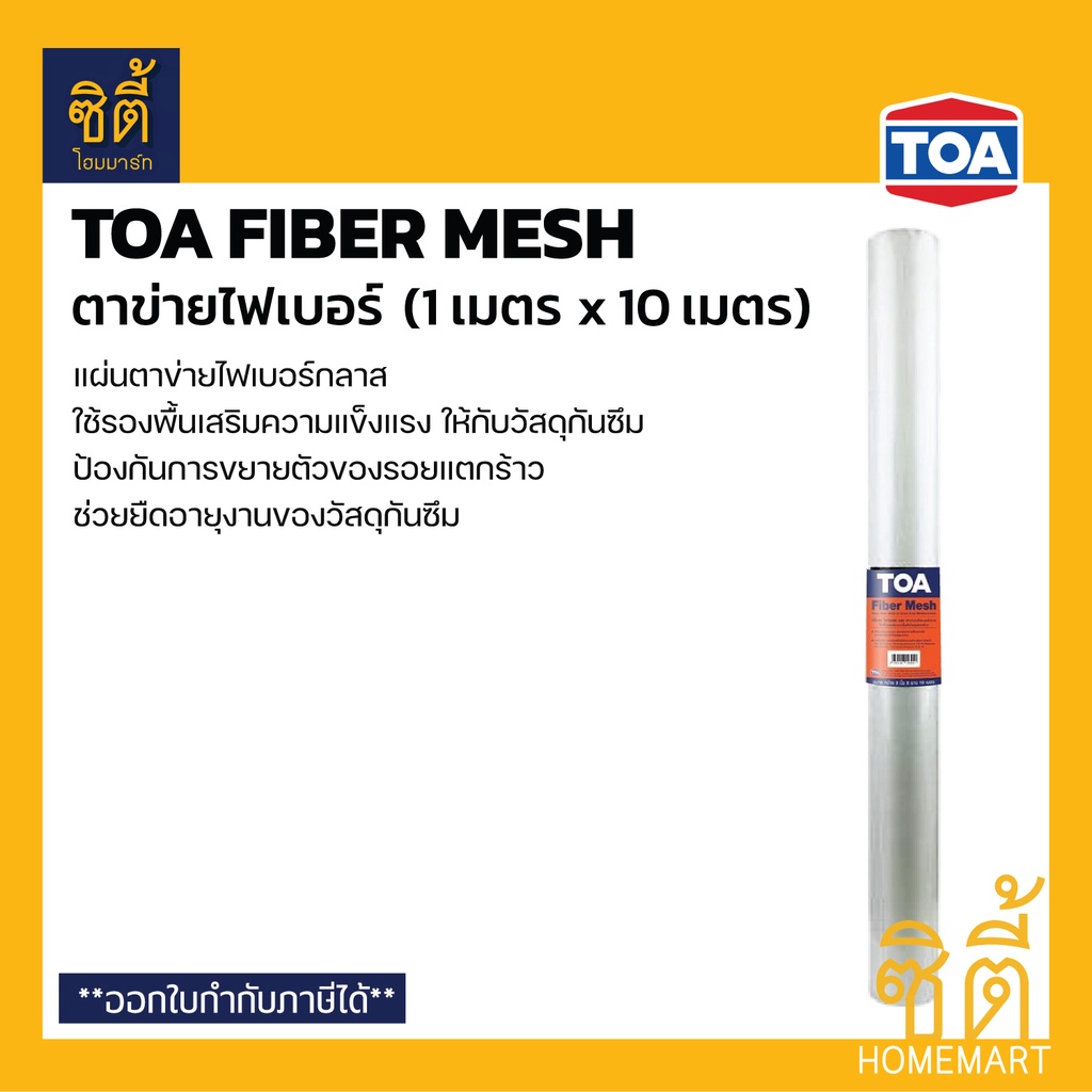 TOA Fiber Mesh ตาข่ายไฟเบอร์ 8 นิ้ว (8" x 10ม.) (ชุด 12 ชิ้น) ทีโอเอ ไฟเบอร์เมช ใช้คู่กับ Roofseal 201 PU Waterproof