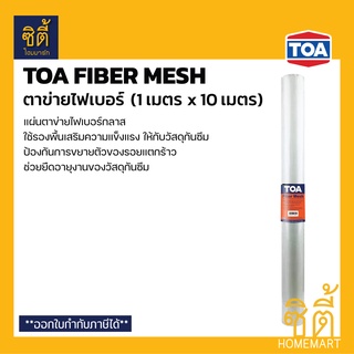 TOA Fiber Mesh ตาข่ายไฟเบอร์ (1ม. x 10ม.) ทีโอเอ ไฟเบอร์เมช ม้วนใหญ่ ใช้คู่กับ Roofseal 201 PU Waterproof