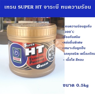 จาระบี ทนความร้อน เทรน Super HT เนื้อใส ขนาด 0.5 kg