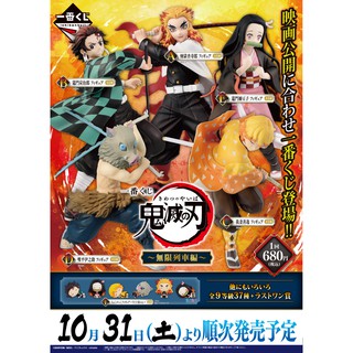 Kimetsu no Yaiba: Mugen Ressha-hen - Tanjirou Rengoku Zenitsu Inosuke Nezuko - Ichiban Kuji -  (Bandai Spirits)