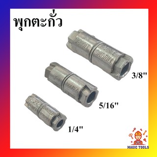 พุกตะกั่ว ขนาด 1/4",5/16",3/8" พุกติกผนัง