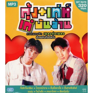 CD MP3 กุ้ง+เท่ห์ เก๋ พันล้าน