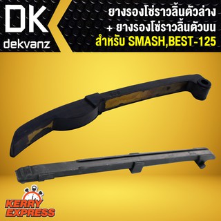 ﻿ยางรองโซ่ราวลิ้น ตัวล่าง + ยางรองโซ่ราวลิ้น ตัวบน SMASH,BEST-125