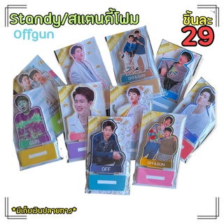 สแตนดี้/Standy/Standee ออฟกัน ออฟจุมพล กัน