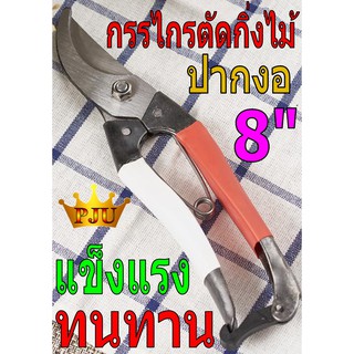 กรรไกรตัดกิ่งไม้ 8" ปากโค้ง ด้ามเหล็กหุ้มยาง #VERAIBOS