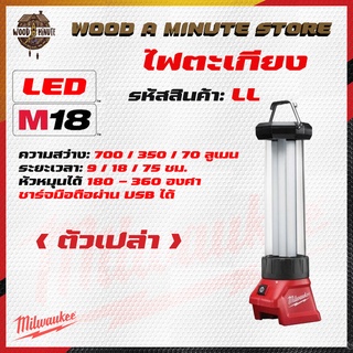 ไฟตะเกียง  milwaukee m18 รุ่น  LL-0 (มีให้เลือกซื้อตัวเปล่า หรือ พร้อมแบต และแท่นชาร์ท)