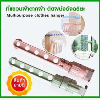 ที่แขวนผ้าตากผ้า ติดผนังอัจฉริยะ📍Multipurpose clothes hanger