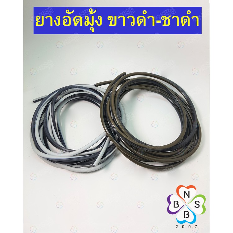 ยางอัดมุ้งลวด ยางอัดมุ้งประตูหน้าต่าง