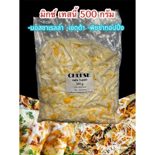 ❗สุดคุ้ม❗ชีสยืด Mix Testy 500g.หอมยืดอร่อย