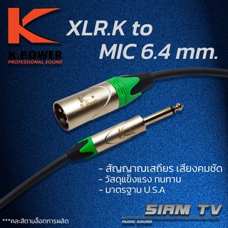 ของแท้!! สัญญาณเสถียร สายแจ็ค สายสัญญาณ XLR.K (ผู้) to MONO Jack 6.4 mm. Microphone Cable มาตรฐาน U.S.A.