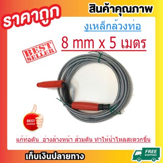 งูเหล็กล้างท่อ สปริงทะลวงท่อตัน ขนาด 8mm ยาว 5 เมตร T0144