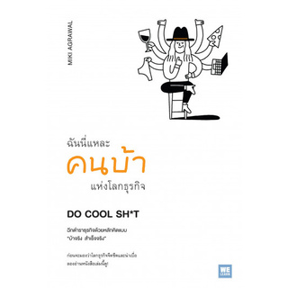 ฉันนี่แหละคนบ้าแห่งโลกธุรกิจ DO COOL SH*T