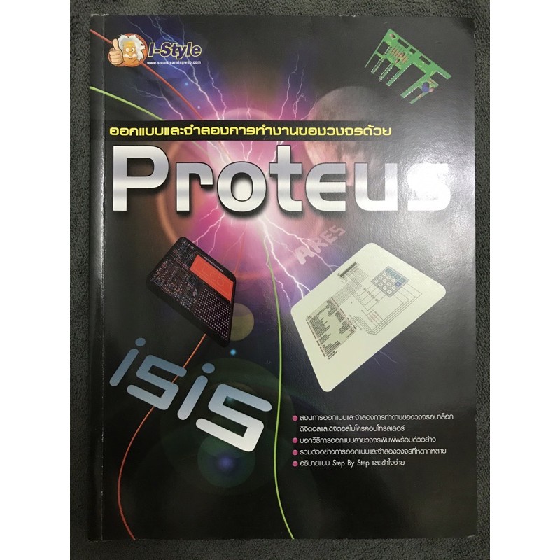 หนังสือ ออกแบบและจำลองการทำงานของวงจรด้วย Proteus (มือ 2 สภาพดี หายาก)