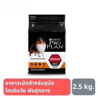 ส่งฟรี PRO PLAN ADULT MEDIUM สุนัข สูตรสุนัขโตพันธุ์กลาง 2.5 kg