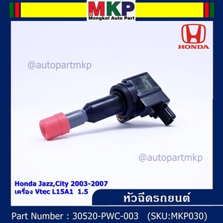 คอยล์จุดระเบิด (ตัวสั้น) รหัส Honda : 30520-PWC-003 Jazz,City 2003-2007 เครื่อง Vtec L15A1  1.5    l MKP Autopart