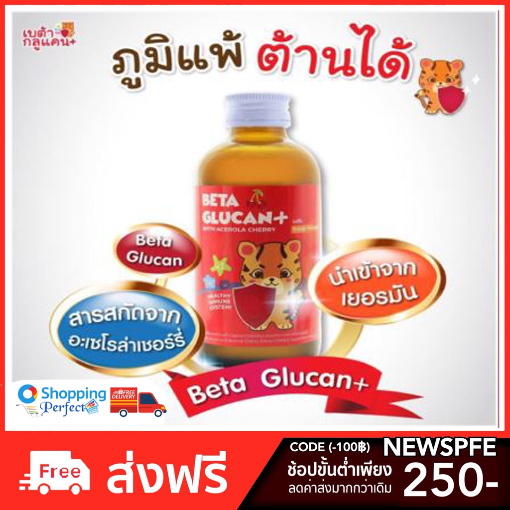(ป้องกัน ลูกเป็นหวัด) เบต้ากลูแคน + สารสกัดจากอะเซโรล่าเชอรี่ 1 ขวด ขนาด 120 ML