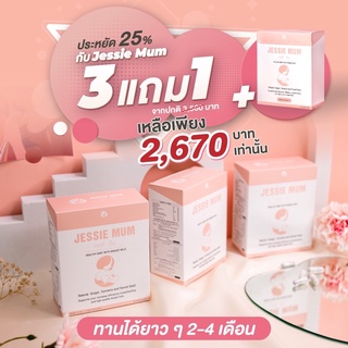 📮ส่งฟรี 3แถม1 Jessie Mum 💊อาหารเสริมกระตุ้นน้ำนมสำหรับคุณแม่