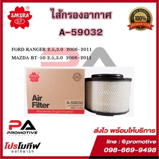 A-59032 ไส้กรองอากาศ ยี่ห้อ ซากุระ SAKURA สำหรับรถฟอร์ด เรนเจอร์ มาสด้า บีที 50 ปี 2006-2011 Ford Ranger Mazda BT 50