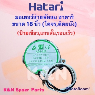 พัดลมHatari มอเตอร์ส่ายพัดลมติดผนัง,โคจร ฮาตาริ ขนาด18 นิ้ว ป้ายเขียว #พัดลม #อะไหล่ #เครื่องใช้ไฟฟ้า #ฮาตาริ