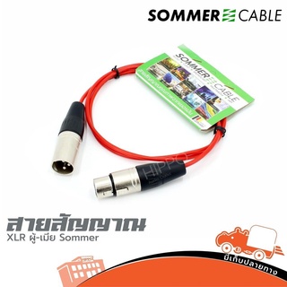 สายสัญญาณ SOMMER นำเข้าจากเยอรมัน XLR หัวท้าย ขนาด 1 เมตร สีแดง (ใบกำกับภาษีทักเเชทได้เลยค่ะ) ฮิปโป ออดิโอ Hippo Audio