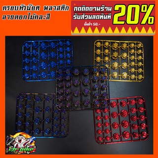 ฝาครอบน๊อตสี คละแบบ หัวดอกไม้ คละรุ่น semspeed S33