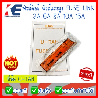 ฟิวส์ลิ้งค์ ฟิวลิ้งค์ ฟิวส์แรงสูง ฟิวส์ลิงค์ ยูต้า 3A 6A 8A 10A 15A Typr FLK01/27 FUSE LINK U-TAH ฟิวส์เส้น