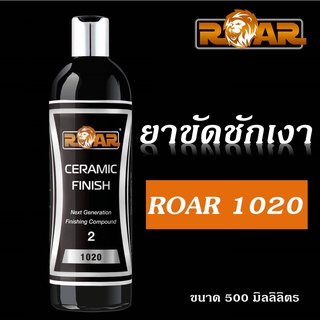 ยาขัดชักเงา ยาขัดเคลือบ ROAR 1020 ขนาด 500 มิลลิลิตร