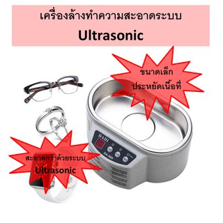 เครื่องล้าง Ultrasonic Cleaner ขนาด 600ml ทำความสะอาดได้อย่างมีประสิทธิภาพ ขนาดเล็ก ใช้งานง่าย