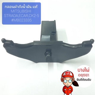 กลอนฝาถังน้ำมัน แท้ MITSUBISHI STRADA,ECAR,CK2-5 #MB023335