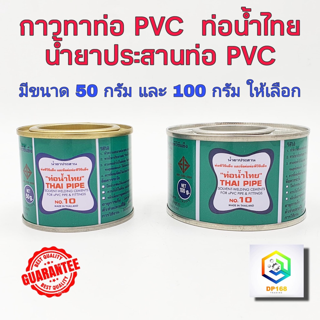 กาวทาท่อพีวีซี  ท่อน้ำไทย 50 กรัม และ 100 กรัม น้ำยาประสานท่อพีวีซี น้ำยาทาท่อ กาวน้ำไทย กาวทาท่อน้ำ พีวีซี