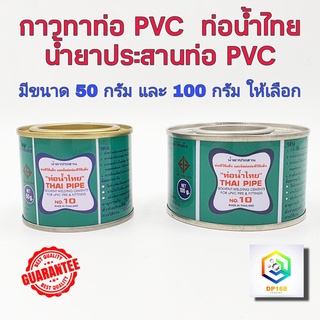 กาวทาท่อพีวีซี  ท่อน้ำไทย 50 กรัม และ 100 กรัม น้ำยาประสานท่อพีวีซี น้ำยาทาท่อ กาวน้ำไทย กาวทาท่อน้ำ พีวีซี