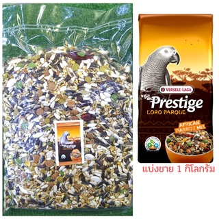 Prestige African Parrot Mix แบ่งขาย 1 กิโลกรัม