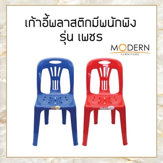 เก้าอี้พลาสติกมีพนักพิงรุ่นเพชร ยี่ห้อModernfurniture