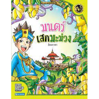 มนตร์เสกมะม่วง (อัมพชาดก) 1 ในนิทานชาดก 500 ชาติ ปลูกฝังคุณธรรมและความดีงามแก่เด็กและเยาวชน ผู้เขียน	ธัมม์ ศิริพรมรินทร์