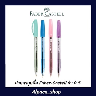 ปากกาลูกลื่น Faber-Castell 0.5mm 1444