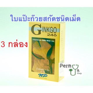 Ginkgo 246 ของแท้100% ใบแป๊ะก้วยสกัด บำรุงสมอง ความจำระบบประสาท