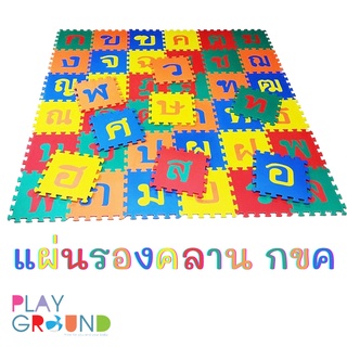 Playground แผ่นรองคลาน กขค 1 เซต มีทั้งหมด 44 แผ่น (ก-ฮ)  เหมาะสำหรับเด็กตั้งแต่ 6 เดือนขึ้นไป