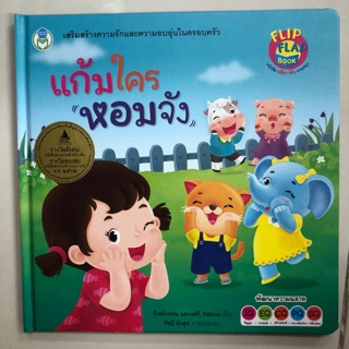 นิทานเสริมสร้างความรัก แก้มใครหอมจัง อนุบาล นิทาน3พับ (โลกหนังสือ)