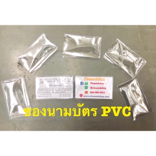 ซองนามบัตร PVC อย่างหนาใส เเพ็ค100 ใบ