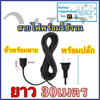 ชุดสายไฟสำเร็จ ขั้วพร้อมสาย พร้อมใช้งาน ความยาว 30เมตรพร้อมขั้วไฟเกลียวE27และปลั้กเสียบตัวผู้