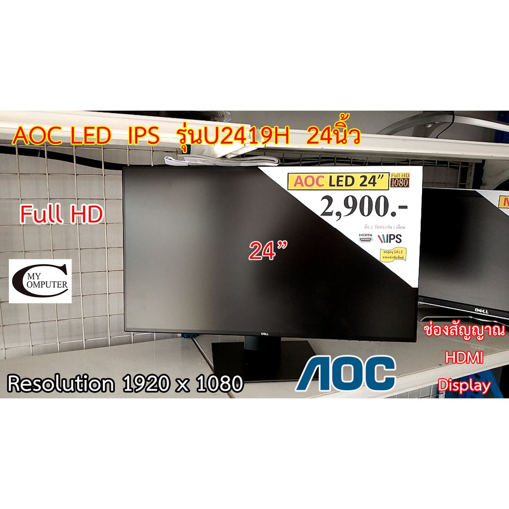 จอคอมพิวเตอร์ AOC IPS LED รุ่นU2419H  24นิ้ว // AOC IPS LED รุ่นU2419H  24" Second Hand// จอปี 2019 