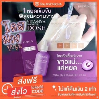 🔥ส่งไวจากไทย🔥!!สบู่ฟรี 1 ก้อน!! Vita-Hya Booster Dose ของแท้100% โดสม่วง แบรนด์ ปุยนุ่น puinun ช่วยให้vาวกระจ่างใส และ