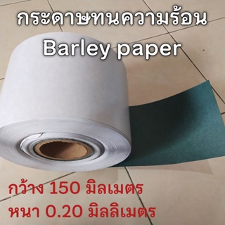 กระดาษบาร์เล่ Barley paper tape กว้าง 150mm หนา 0.20mm ราคาต่อ 1 เมตร