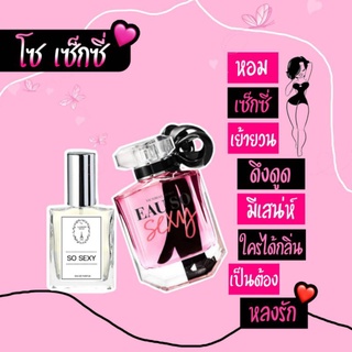 🔥น้ำหอมผู้หญิง กลิ่นโซ เซ็กซี่ ขนาด 30 ml.หอมติดทนนาน 8-12 ชม.