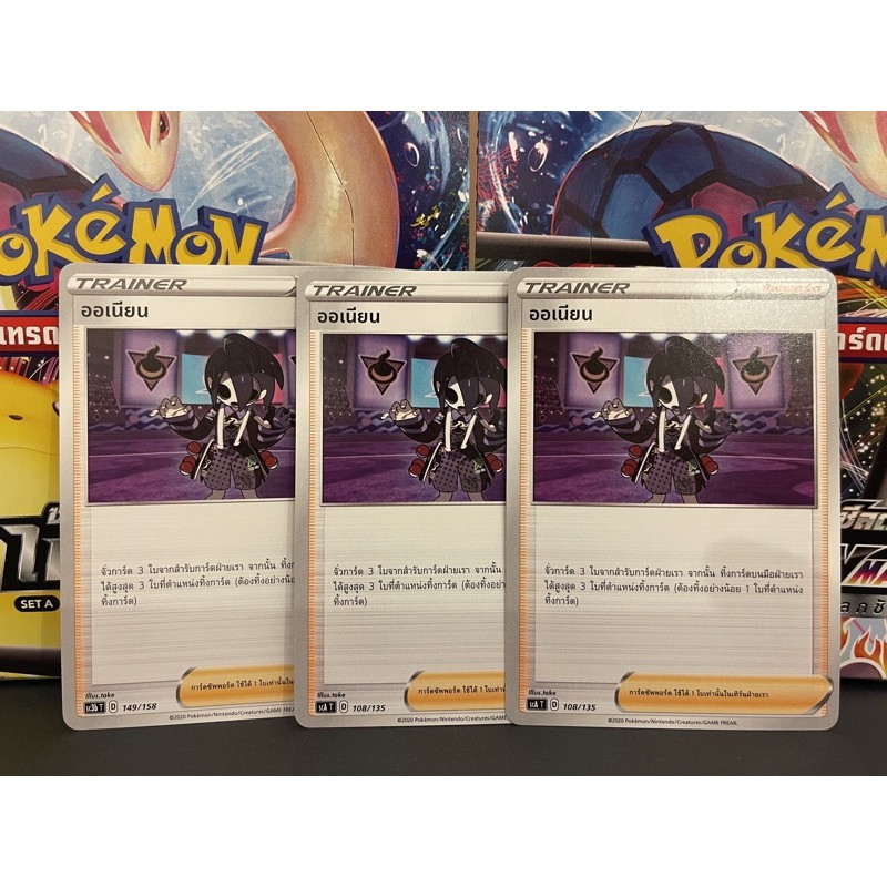 [Pokemon]  Pokemon Card การ์ดโปเกมอน ออเนียน (โปเกมอนการ์ด / Pokemon TCG ภาษาไทย