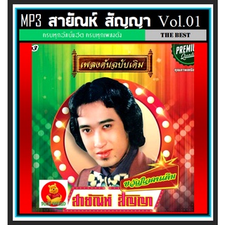 [USB/CD] MP3 สายัณห์ สัญญา รวมฮิตอัลบั้มดัง Vol.01 (210 เพลง) #เพลงลูกทุ่ง #คลาสสิค