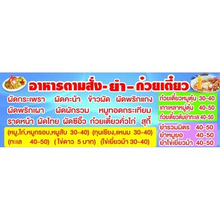 ป้ายไวนิล อาหารตามสั่ง-ก๋วยเตี๋ยว มีเมนูอาหารตามสั่งทั่วไปครบ มีภาพประกอบ สีสันสวยงาม ทนทานต่อแดดลมฝน เจาะตาไก่เรียบร้อย