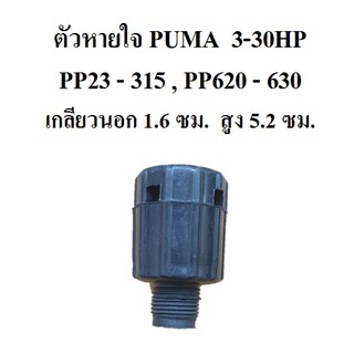 ตัวหายใจ ปั๊มลม PUMA 3-30HP  ตัวระบายอากาศ อะไหล่ปั๊มลม