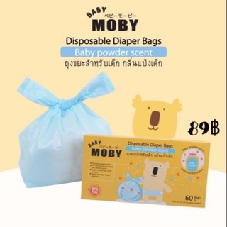 ถุงขยะสำหรับเด็ก กลิ่นแป้ง BABY MOBY