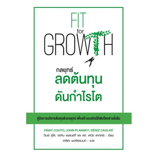 FIT for GROWTH กลยุทธ์ ลดต้นทุนดันกำไรโต